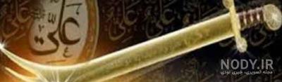 عکس واقعی شمشیر ذوالفقار حضرت علی - عکس نودی