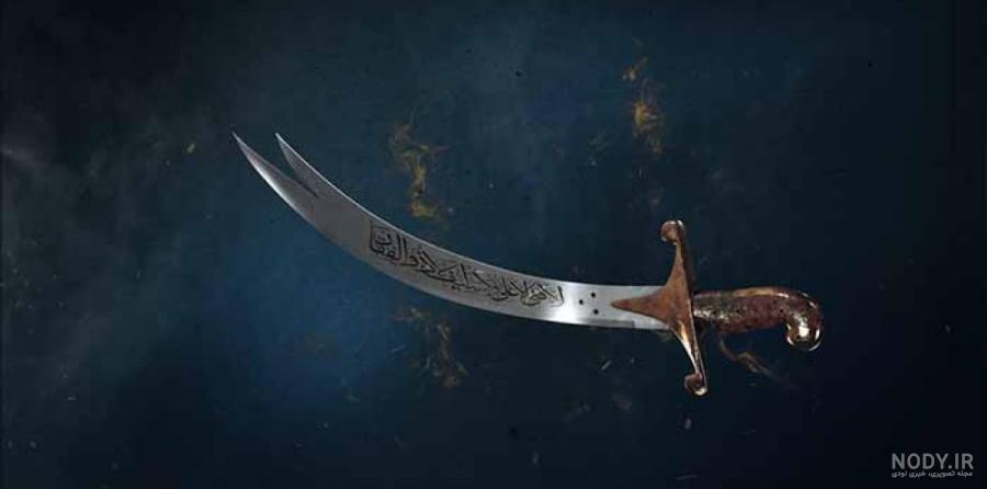 عکس واقعی شمشیر ذوالفقار حضرت علی - عکس نودی