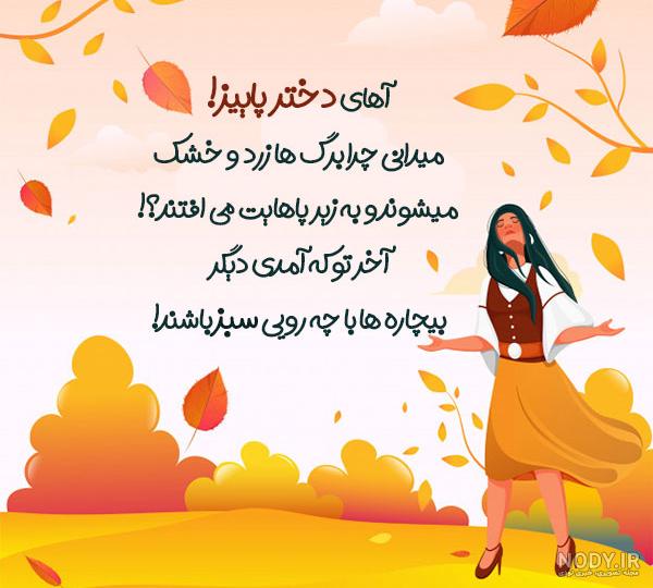عکس پاییزی جان تولدت مبارک - عکس نودی