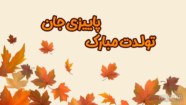 عکس پاییزی جان تولدت مبارک - عکس نودی