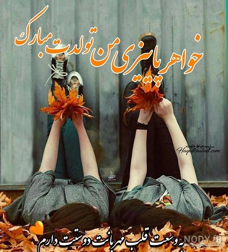 عکس پاییزی جان تولدت مبارک - عکس نودی