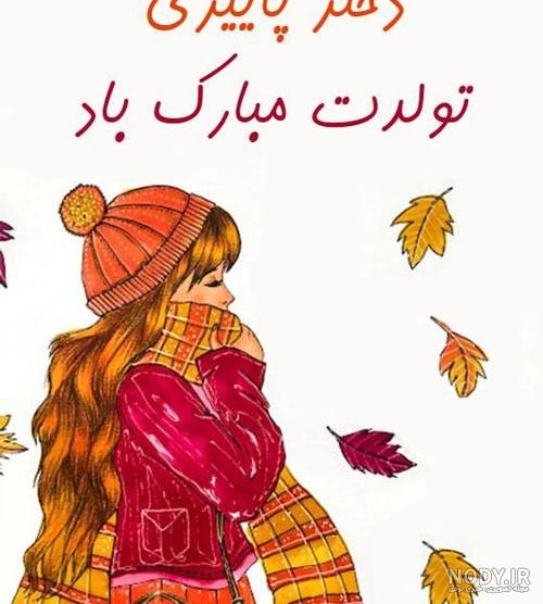 عکس پاییزی جان تولدت مبارک - عکس نودی