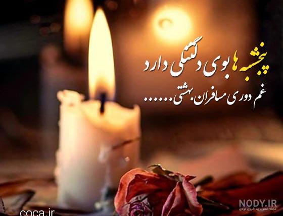 عکس پروفایل و استوری پنجشنبه اموات | متن شب جمعه برای اموات