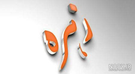 عکس پروفایل اسم زهره با ۴۲ طرح زیبا و جالب