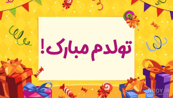 عکس پروفایل تولدم مبارک عکس پروفایل تولدم مبارک