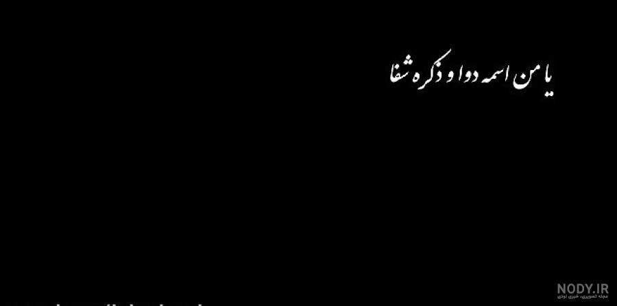 عکس پروفایل خدا شفا
