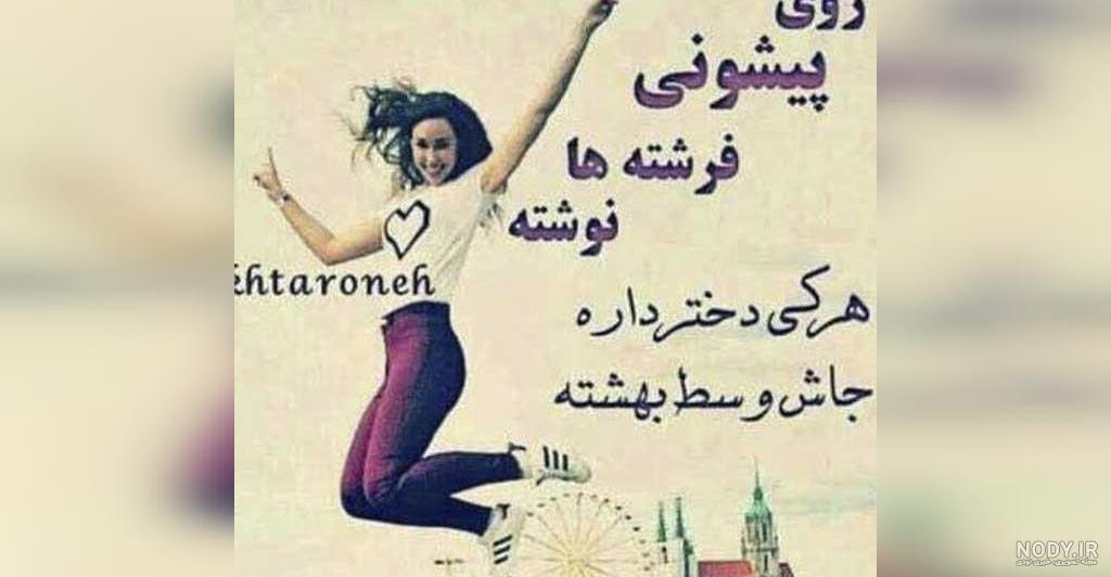 عکس پروفایل دخترونه شاد با کیفیت بالا عکس پروفایل دخترونه شاد با کیفیت بالا