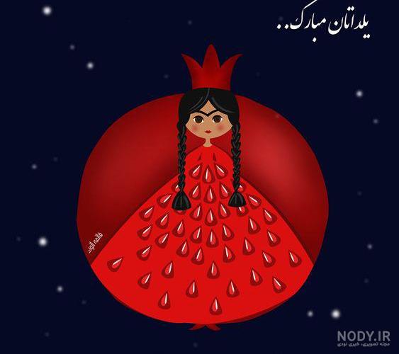 عکس پروفایل شب یلدا - تصاویر شب یلدایی مخصوص پروفایل تلگرام