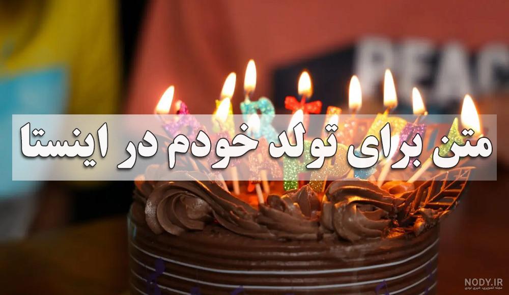 عکس پروفایل واسه تولد خودم عکس پروفایل واسه تولد خودم