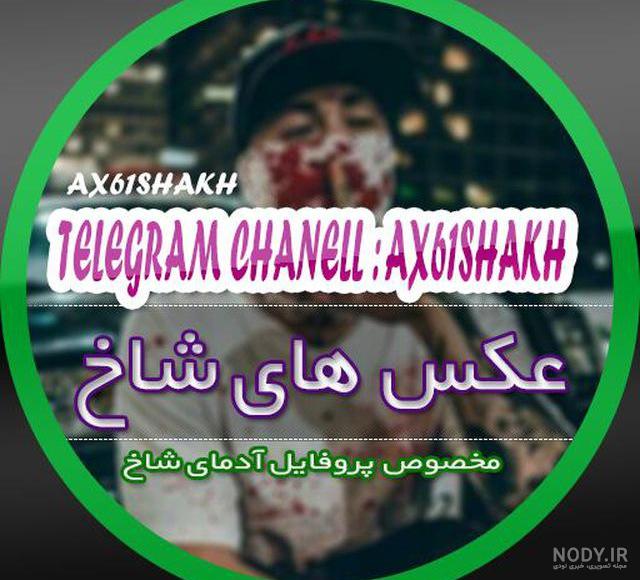 عکس پروفایل پسرانه و دخترانه برای تلگرام و اینستاگرام عاشقانه و غمگین عکس پروفایل پسرانه و دخترانه برای تلگرام و اینستاگرام عاشقانه و غمگین