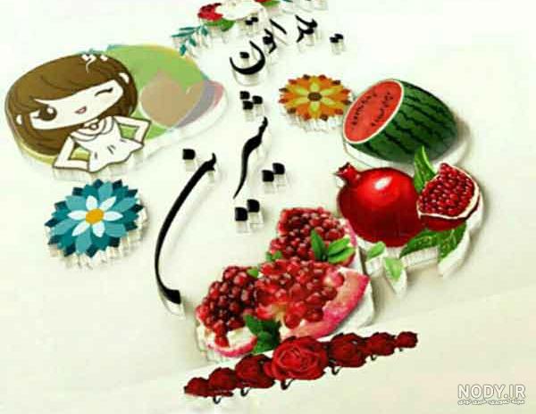 عکس پروفایل یلدا عاشقانه