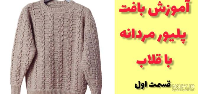 عکس پلیور مردانه شیک عکس پلیور مردانه شیک