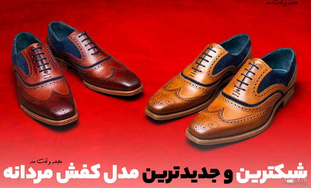 عکس کفش مردانه شیک جدید عکس کفش مردانه شیک جدید