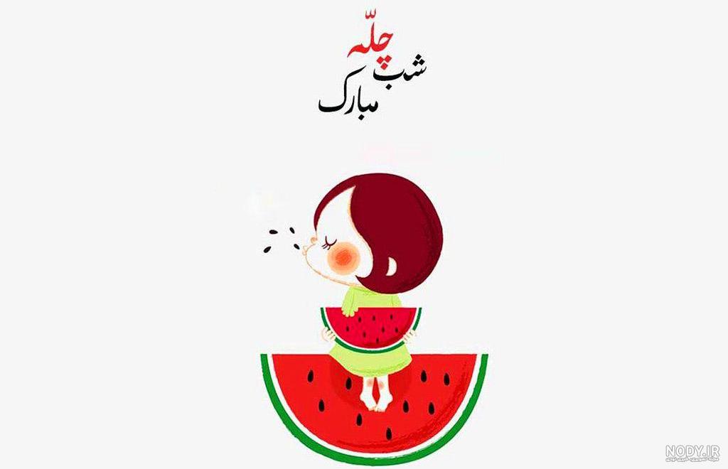 عکس یلدا با متن