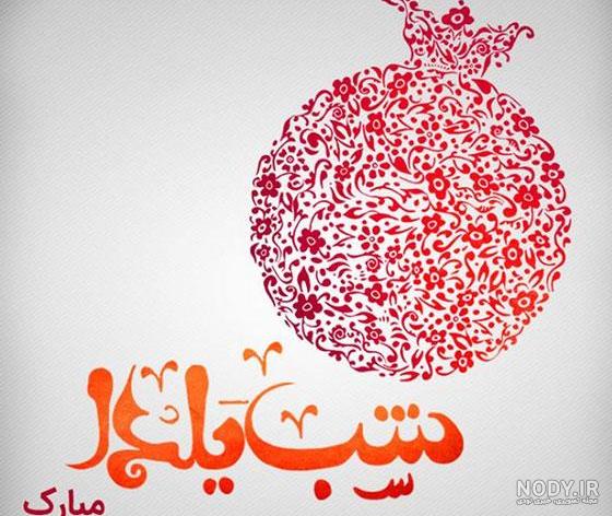 عکس یلدا بدون متن