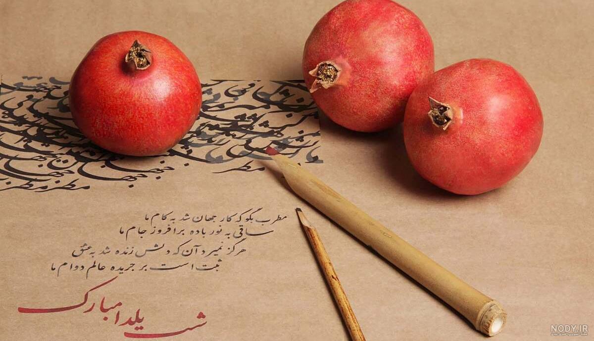 عکسهای شب یلدا