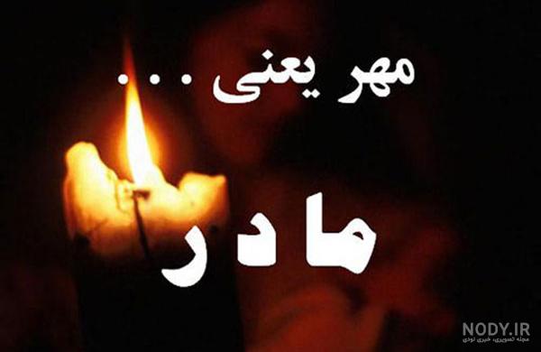 غمناک برای مادر فوت شده غمناک برای مادر فوت شده