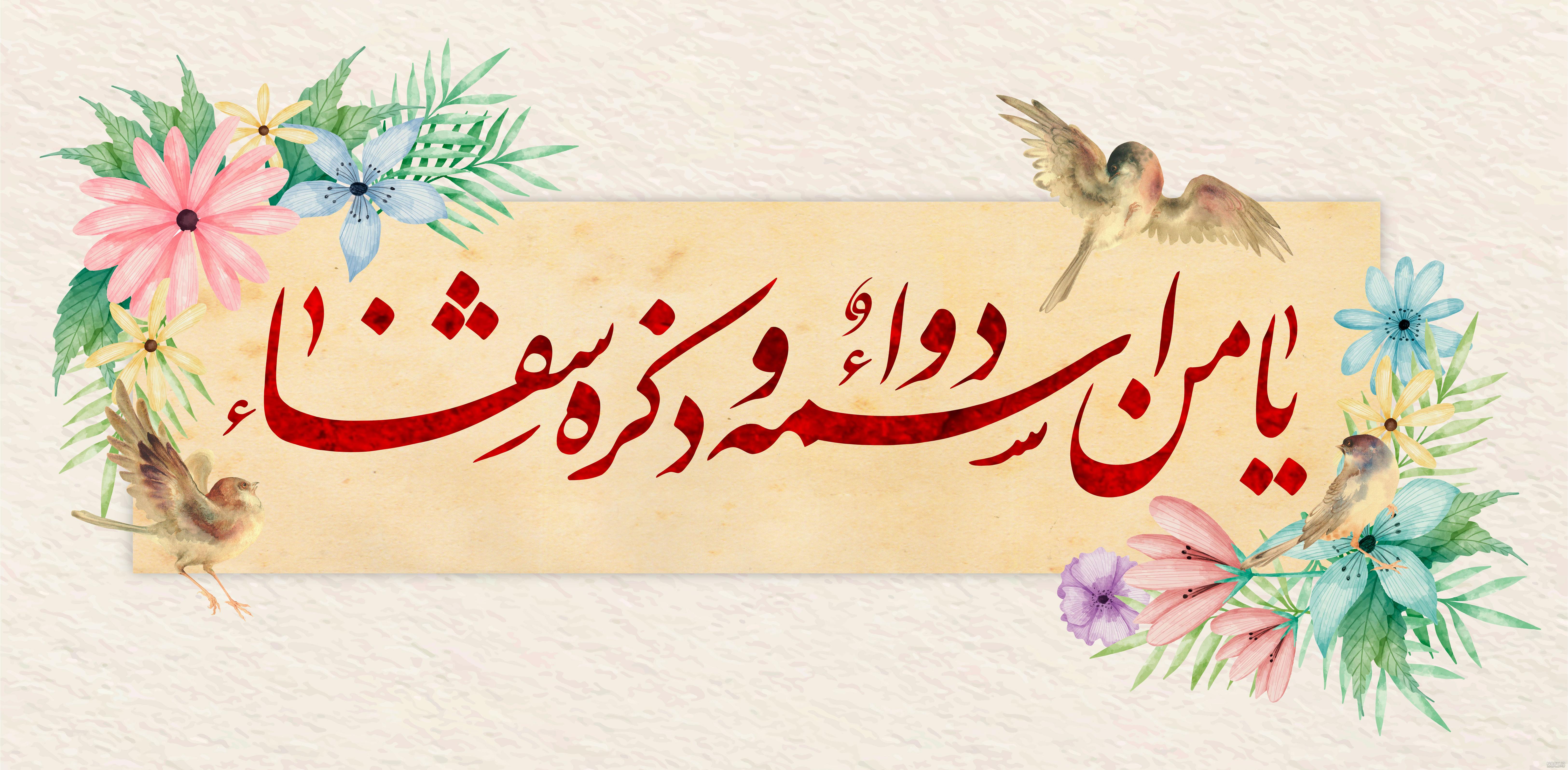 فایل لایه باز تصویر یا من اسمه دواء و ذکره شفاء | عصر انتظار .: Asre  Entezar :.
