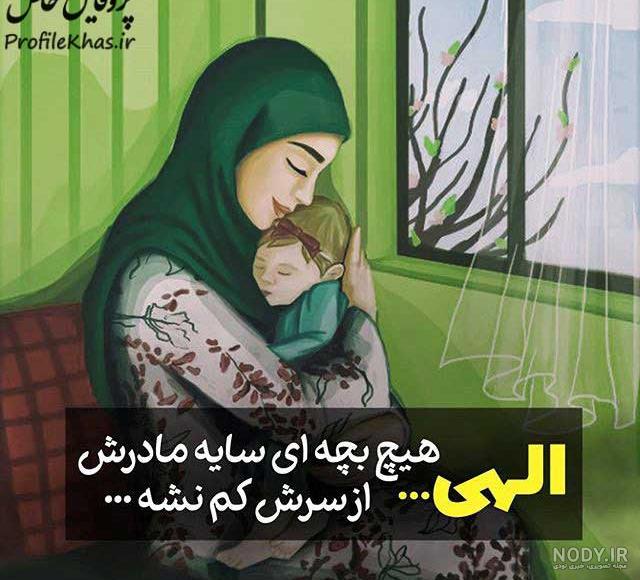 فرارو | عکس پروفایل به همراه نوشته های غمگین و دلتنگی به یاد مادران فوت شده فرارو | عکس پروفایل به همراه نوشته های غمگین و دلتنگی به یاد مادران فوت شده