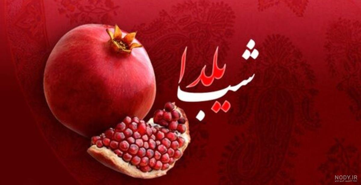 فرارو | پیام تبریک کرونایی شب یلدا