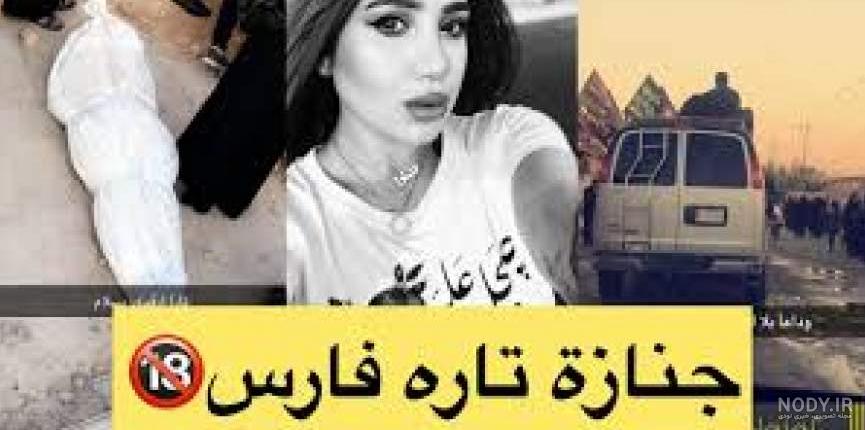 فیلمی جدید از لحظه ترور تاره فارس، مدل مشهور عراقی فیلمی جدید از لحظه ترور تاره فارس، مدل مشهور عراقی