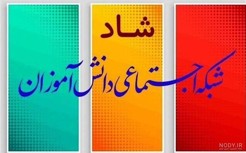 قابلیت‌های جدید شبکه شاد را بدانید