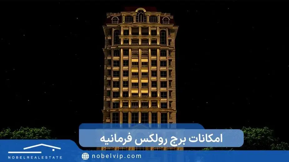 لوکس ترین و معروف ترین برج های تهران - هادی کریمی لوکس ترین و معروف ترین برج های تهران - هادی کریمی