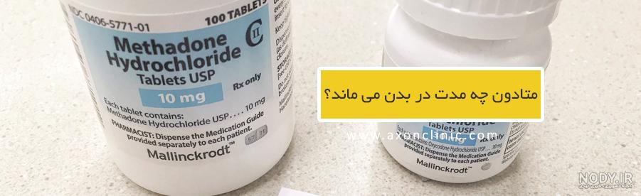 متادون، دارویی برای ترک اعتیاد که خودش اعتیادآور است! متادون، دارویی برای ترک اعتیاد که خودش اعتیادآور است!