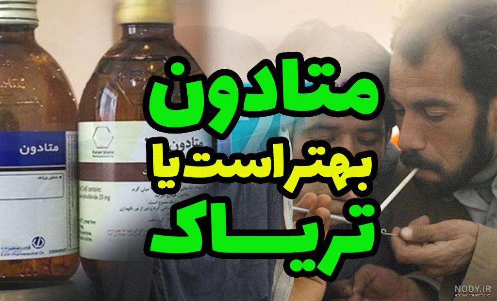 متادون، دارویی برای ترک اعتیاد که خودش اعتیادآور است! متادون، دارویی برای ترک اعتیاد که خودش اعتیادآور است!