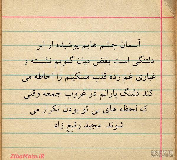 متن آسمان چشم هایم پوشیده از ابر... | زیبا متن متن آسمان چشم هایم پوشیده از ابر... | زیبا متن