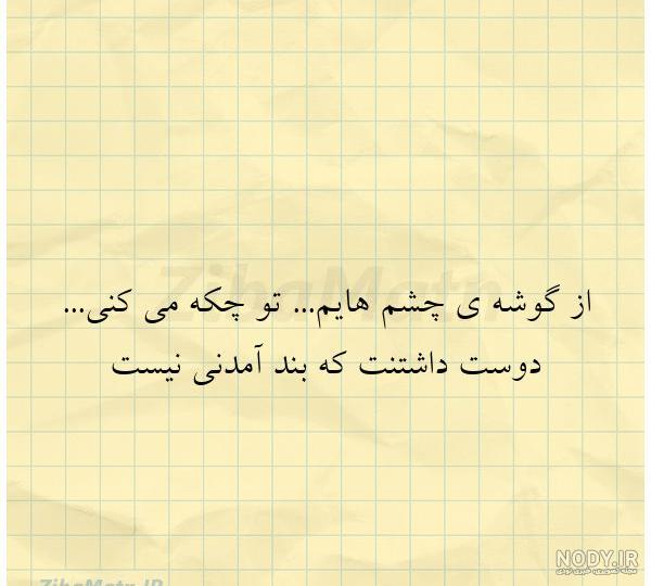 متن از گوشه ی چشم هایم تو چک... | زیبا متن متن از گوشه ی چشم هایم تو چک... | زیبا متن