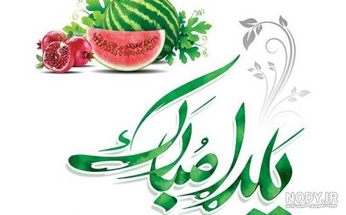 متن و اس ام اس تبریک شب یلدا(1403) + عکس نوشته