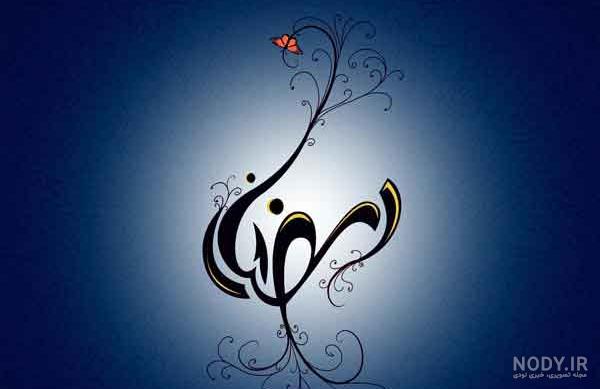 متن استاتوس ماه رمضان + جملات خاص استوری و وضعیت ماه مبارک رمضان متن استاتوس ماه رمضان + جملات خاص استوری و وضعیت ماه مبارک رمضان