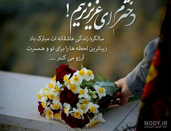 متن تبریک ازدواج به دخترم؛ 1403 متن تبریک ازدواج به دخترم؛ 1403