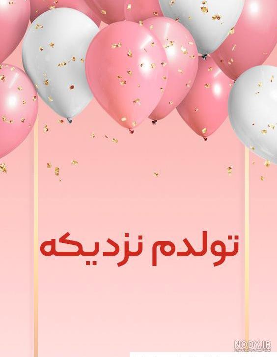 متن تبریک تولد خودم با عکس نوشته های خاص برای پروفایل متن تبریک تولد خودم با عکس نوشته های خاص برای پروفایل