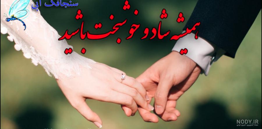 متن تبریک سالگرد ازدواج دخترم با جملات زیبا و عکس نوشته های تبریک متن تبریک سالگرد ازدواج دخترم با جملات زیبا و عکس نوشته های تبریک