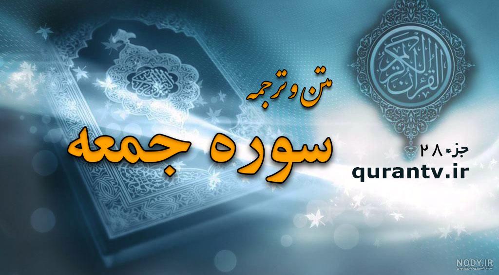 متن و ترجمه سوره جمعه+ عکس | شبکه قرآن متن و ترجمه سوره جمعه+ عکس | شبکه قرآن