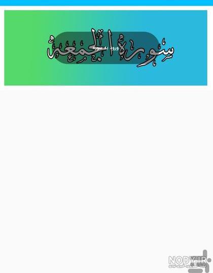 متن و ترجمه سوره جمعه+ عکس | شبکه قرآن متن و ترجمه سوره جمعه+ عکس | شبکه قرآن
