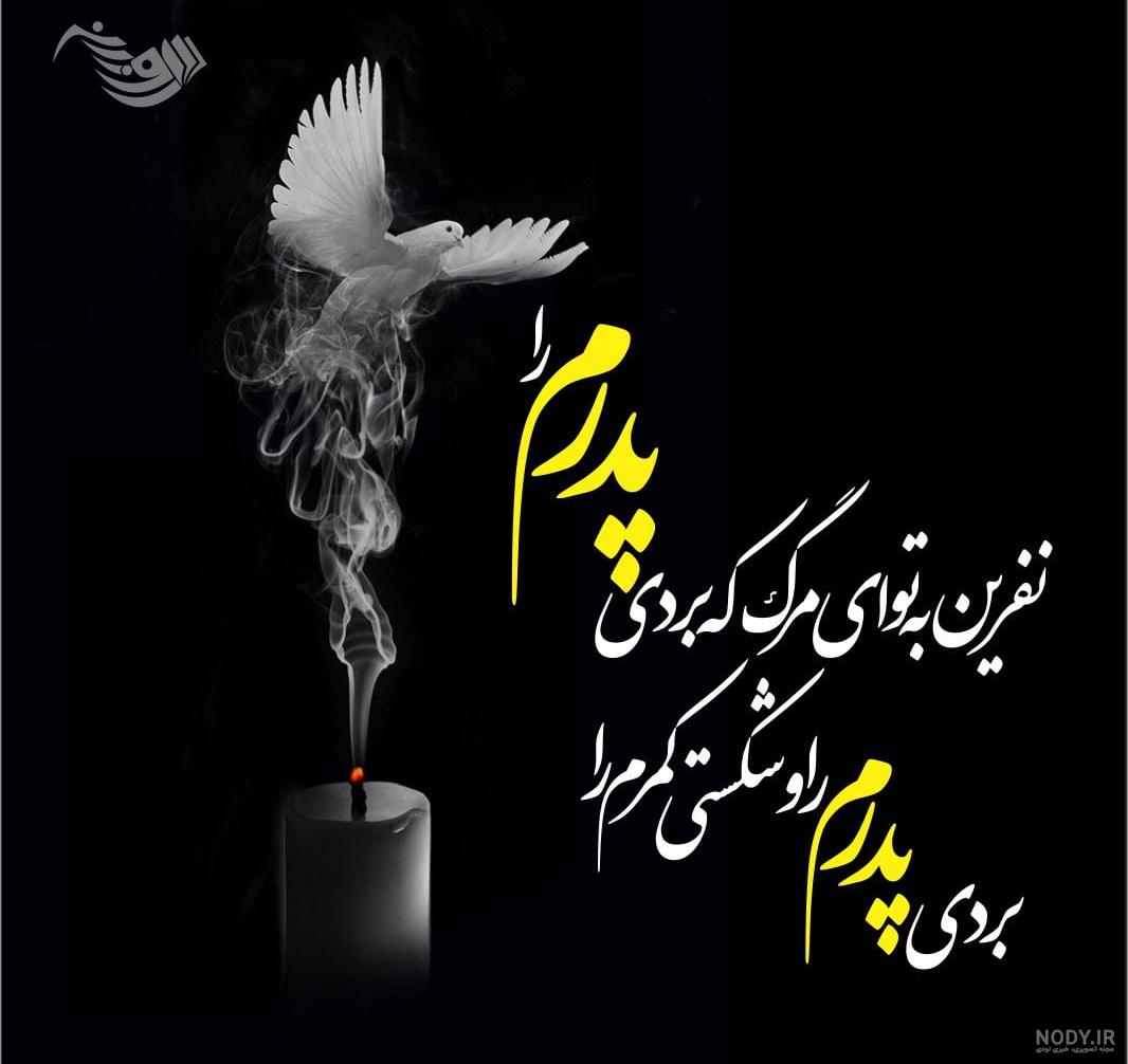 متن تسلیت پدر شوهر + جملات رسمی و صمیمانه تسیلت فوت پدر همسر متن تسلیت پدر شوهر + جملات رسمی و صمیمانه تسیلت فوت پدر همسر