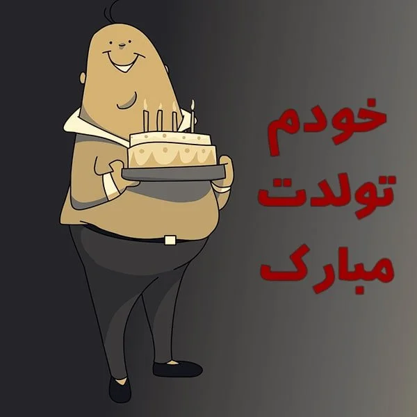 متن تولدم مبارکه غمگین برای پروفایل + عکس نوشته های تبریک تولد خودم به خودم! متن تولدم مبارکه غمگین برای پروفایل + عکس نوشته های تبریک تولد خودم به خودم!