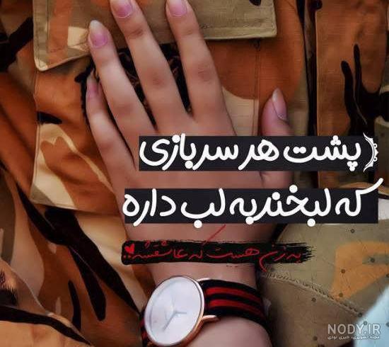 متن و جملات عاشقانه عشق سربازم + عکس نوشته و استوری عاشقانه و احساسی متن و جملات عاشقانه عشق سربازم + عکس نوشته و استوری عاشقانه و احساسی
