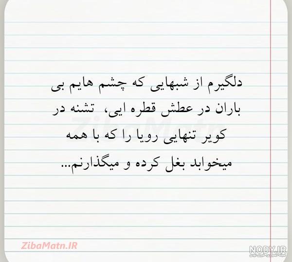 متن دلگیرم از شبهایی که چشم هایم ب... | زیبا متن متن دلگیرم از شبهایی که چشم هایم ب... | زیبا متن