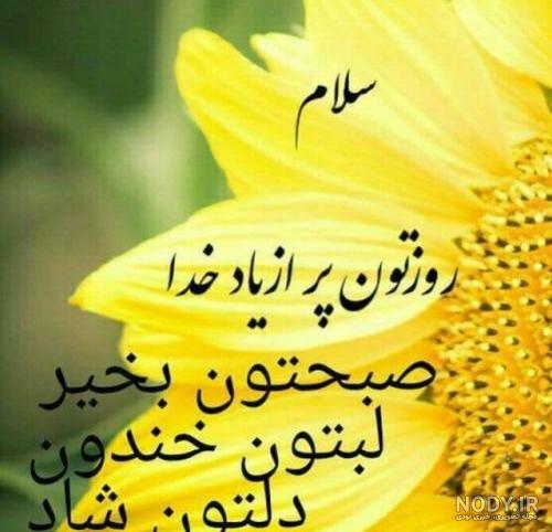 متن روز بخیر+عکس نوشته های زیبای روزتون بخیر و خوشی برای دوستان - تبریکده متن روز بخیر+عکس نوشته های زیبای روزتون بخیر و خوشی برای دوستان - تبریکده
