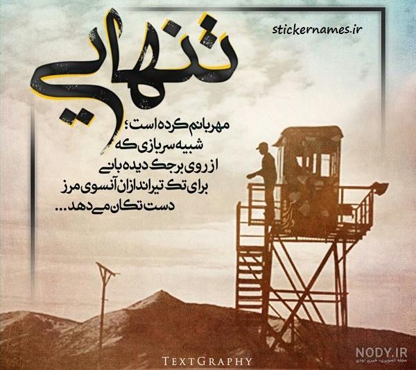 متن و شعر زیبا در مورد سربازی و پایان خدمت با عکس نوشته متن و شعر زیبا در مورد سربازی و پایان خدمت با عکس نوشته
