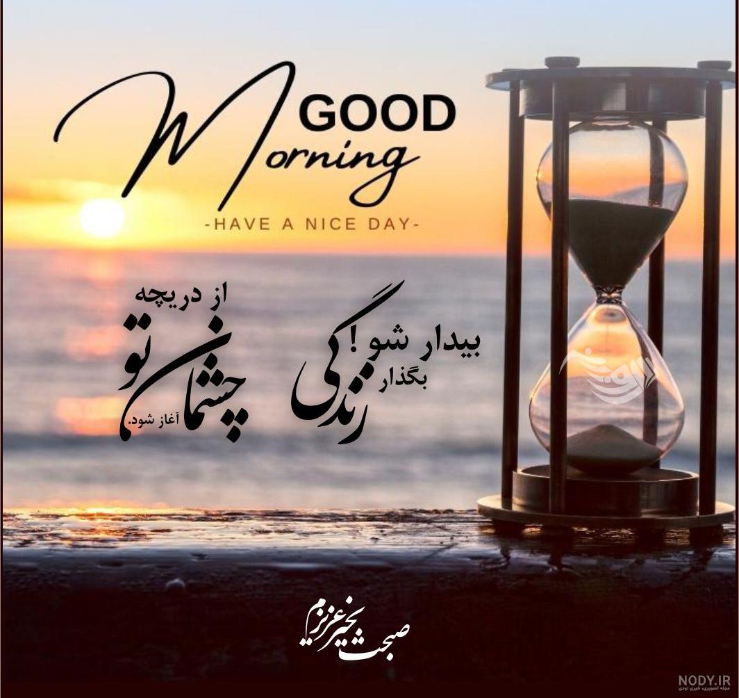 متن صبح بخیر دوستانه جدید و شاد 1402 برای پیچ کاری و ایسنتا متن صبح بخیر دوستانه جدید و شاد 1402 برای پیچ کاری و ایسنتا