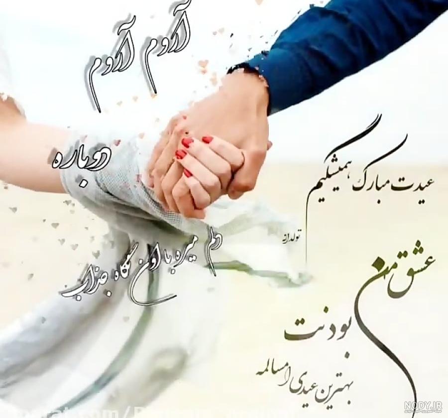 متن عاشقانه تبریک سال نو به همسر | تبریک عید به عشقم + عکس متن عاشقانه تبریک سال نو به همسر | تبریک عید به عشقم + عکس
