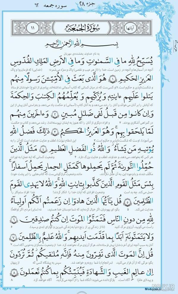 متن کامل سوره جمعه با ترجمه | مصلای کوت عبدالله متن کامل سوره جمعه با ترجمه | مصلای کوت عبدالله