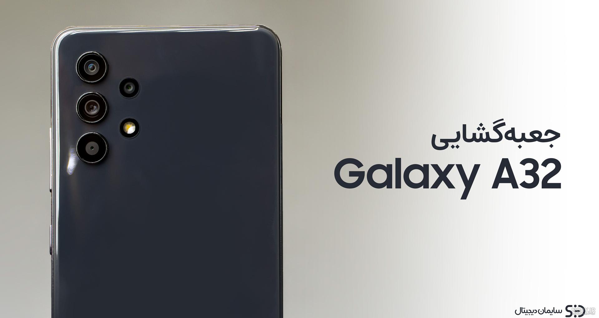 مزایا و معایب گوشی Galaxy A32 5G | راهنمای خرید A32 گوشی - فبلاگ مزایا و معایب گوشی Galaxy A32 5G | راهنمای خرید A32 گوشی - فبلاگ