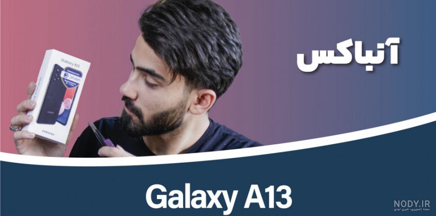 مشخصات و قیمت گوشی M13 سامسونگ 64 گیگابایت با رم 4 مشخصات و قیمت گوشی M13 سامسونگ 64 گیگابایت با رم 4
