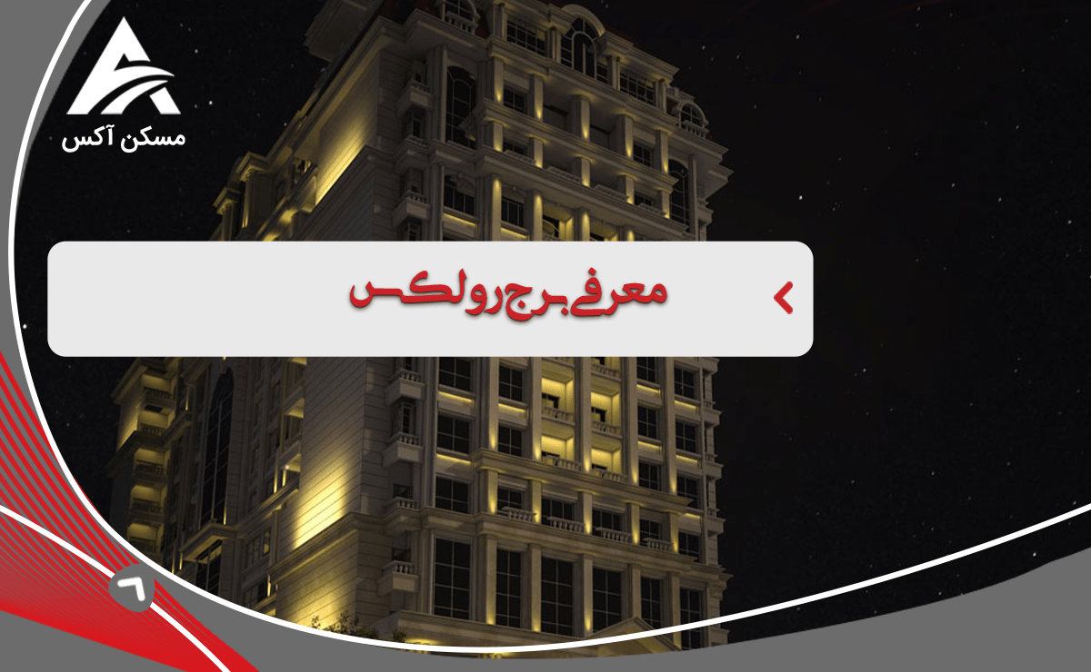 معرفی برج رولکس فرمانیه ، قیمت خرید اجاره و شارژ ماهیانه معرفی برج رولکس فرمانیه ، قیمت خرید اجاره و شارژ ماهیانه